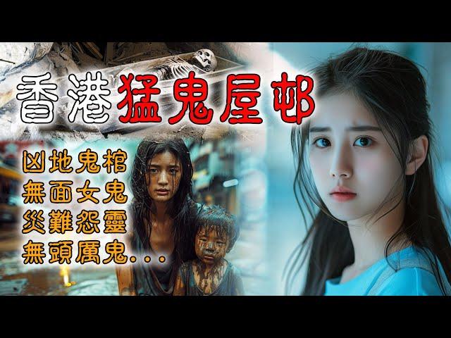 【香港粤语鬼故事】香港猛鬼屋村 | 凶地鬼棺 | 无面女鬼 | 灾难怨灵 | 寻头厉鬼 | 真人真事  | 灵异事件