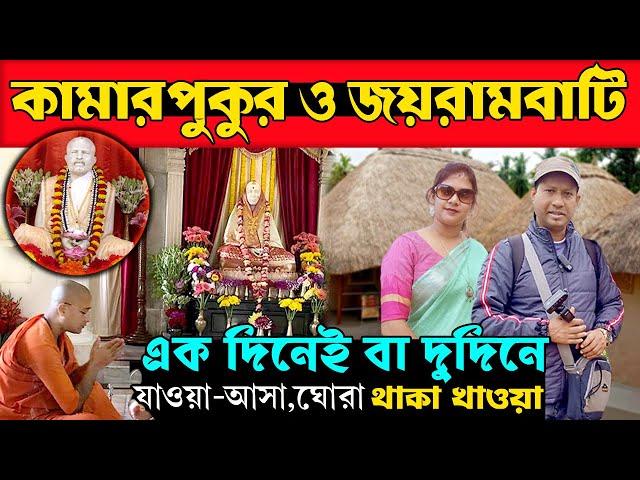 কামারপুকুর জয়রামবাটী ঘুরে দেখুন 65 টাকায় 2024 | Kamarpukur Jairambati Tour 2024 | Jayrambati Hotel