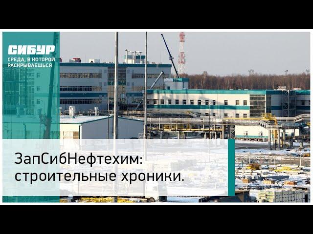 ЗапСибНефтехим: строительные хроники.