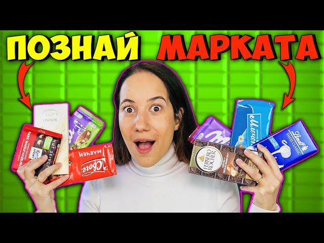 ПОЗНАЙ МАРКАТА Challenge / ШОКОЛАД