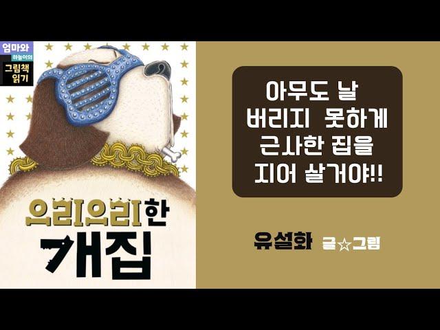 [엄마와 하늘이의 그림책 읽기 @momnsky] 으리으리한 개집 / 유설화 글그림 / 책 읽는 곰