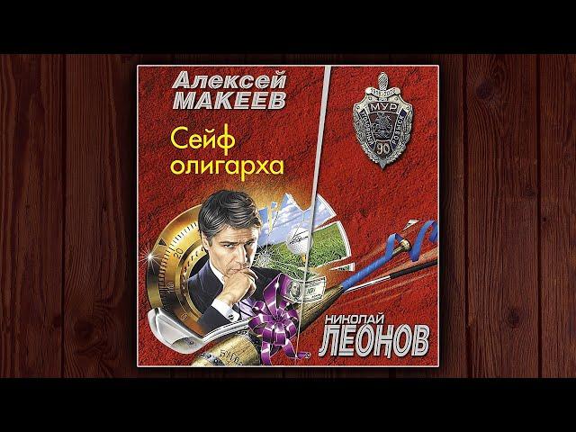 СЕЙФ ОЛИГАРХА - НИКОЛАЙ ЛЕОНОВ, АЛЕКСЕЙ МАКЕЕВ. ДЕТЕКТИВ.  АУДИОКНИГА.