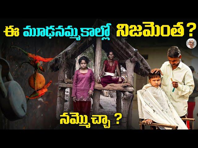 మూఢనమ్మకాల వెనుక దాగి వున్న రహస్యాలు || Mind Blowing Real Truth Behind Superstitions in Telugu