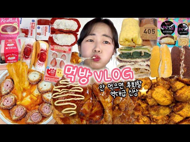 이거 못 먹으면 진짜 후회할지도…? 먹방VLOG | 연세우유레드벨벳 수건케이크 명랑핫도그 럭키치즈떡볶이 자메이카통다리치밥 고추바사삭&로제짬뽕 비건맘모스빵 카스테라롤 떠먹케 쫀득빵