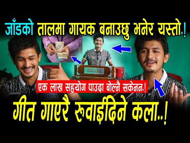 गायक बन्न सकिन भन्दै रोयका सुमनको गायक बन्ने सपना पुरा  ! को हुन यि महिला ? Suman bayalkoti