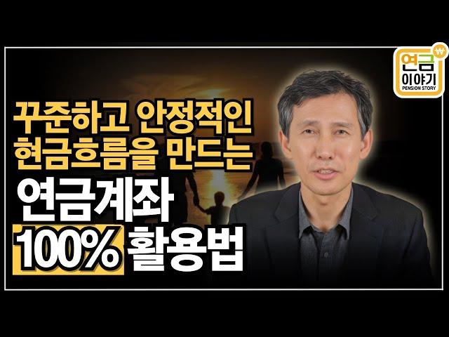 꾸준하고 안정적인 현금흐름을 만드는 연금계좌 100% 활용법