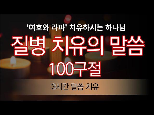 질병 치유의 말씀100, 3시간 말씀치유