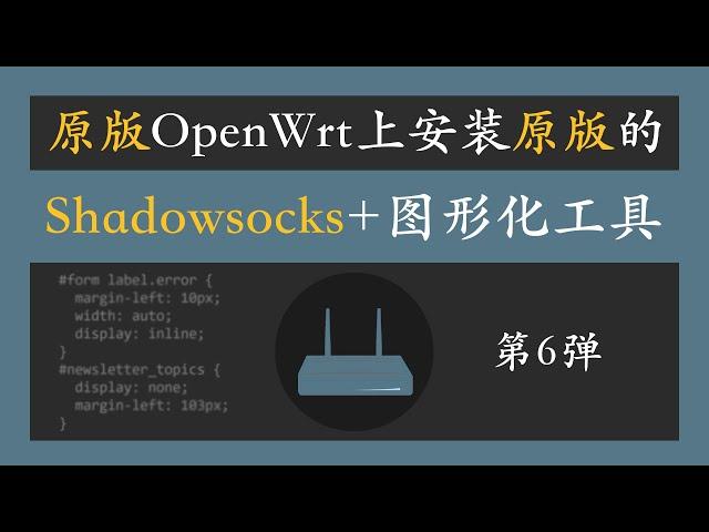 软路由 | 原版openwrt上安装原版的shadowsocks和图形化工具，稳健、安全、无后门