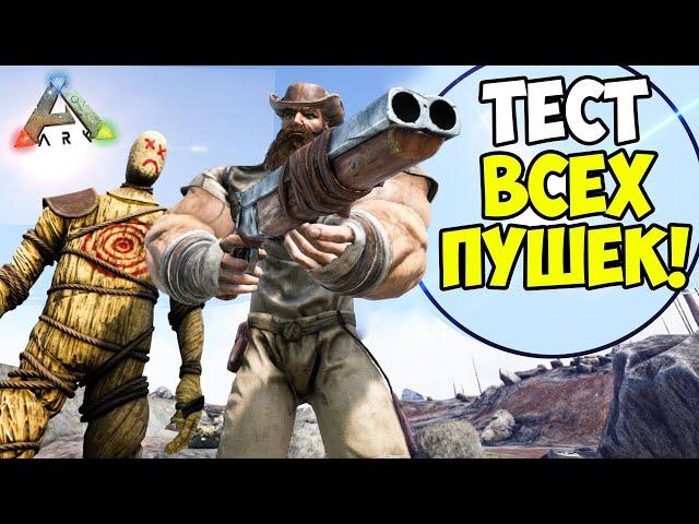 ТЕСТ ОРУЖИЯ в ARK Survival Evolved! СРАВНЕНИЕ ВСЕГО СТРЕЛЯЮЩЕГО В ПВП И ПВП в АРК!