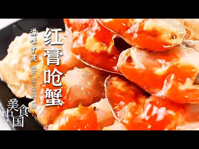 《美食中国》泥螺 红膏呛蟹 酒糟鸡 这些宁波的老味道 一个都不能错过！20211130 | 美食中国 Tasty China