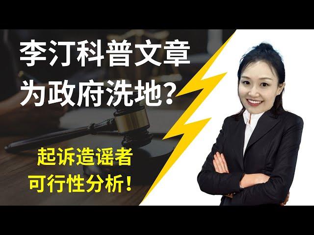 「李汀师太科普文章为政府洗地？起诉造谣者可行性分析！」雾霾 | 柴静 | 穹顶之下 | 司马南 | 王志安 | PM2.5 | 秸秆焚烧 | 集体诉讼