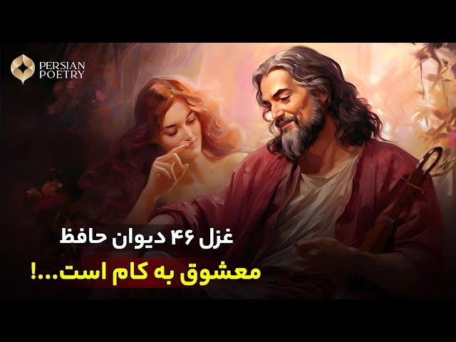 دیوان حافظ با معنی و تفسیر کامل | غزل شماره 46 | گل در بر و می در کف و معشوق به کام است