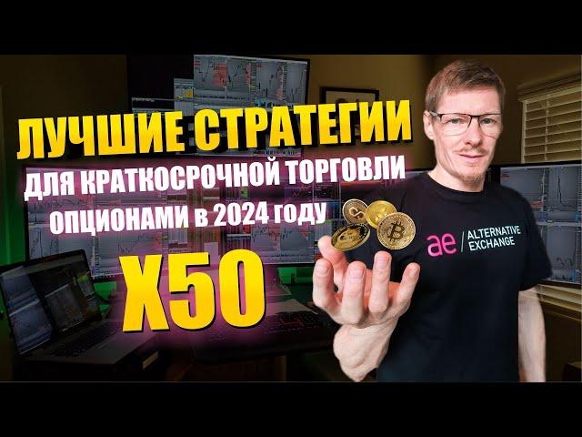 Краткосрочные стратегии на опционах в 2024 году. Торговля биржевыми опционами