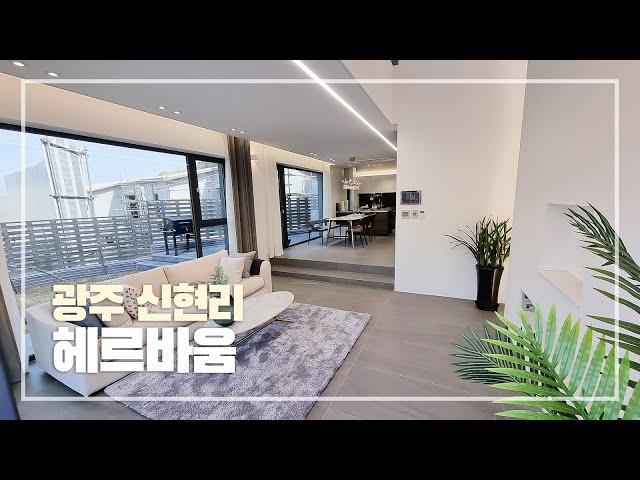 경기도 광주 신현리 타운하우스 전원주택 [헤르바움] | Luxury Townhouse Tour in Korea