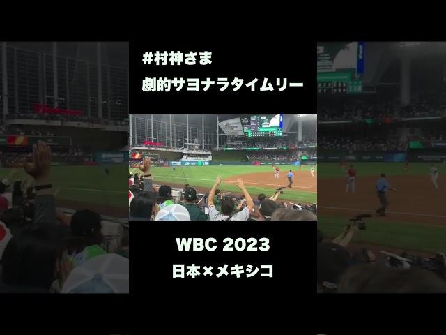 【現地】村上選手のサヨナラタイムリー【WBC 2023】