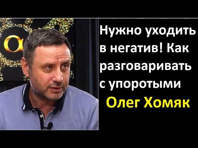 Нужно уходить в негатив! Как разговаривать с упоротыми. Психолог Олег Хомяк
