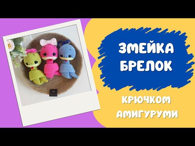 Змейка брелок крючком мастер класс / Crochet snake keychain master class