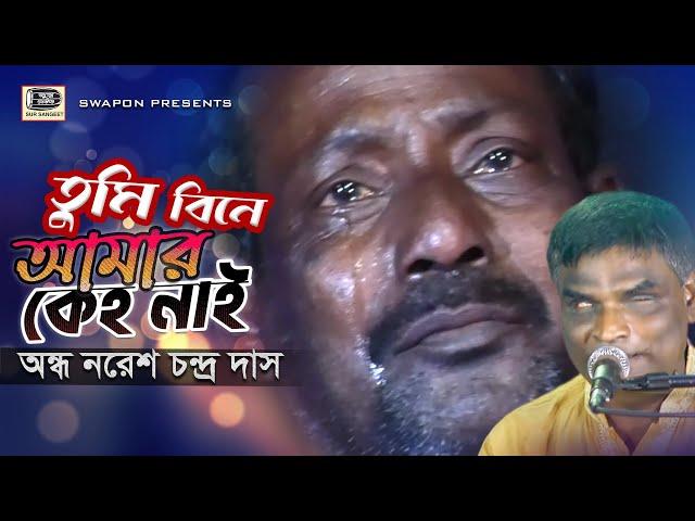 অন্ধ নরেশ দাস | তুমি বিনে আমার কেহ নাই | Nores Das ,Tomi Bine Amar keho Nai | Bangla Folk Song 2021