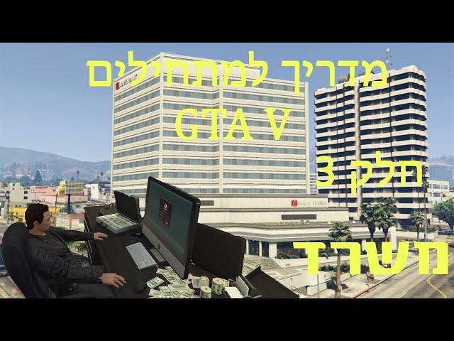 מדריך למתחילים GTA V online חלק 3: משרד