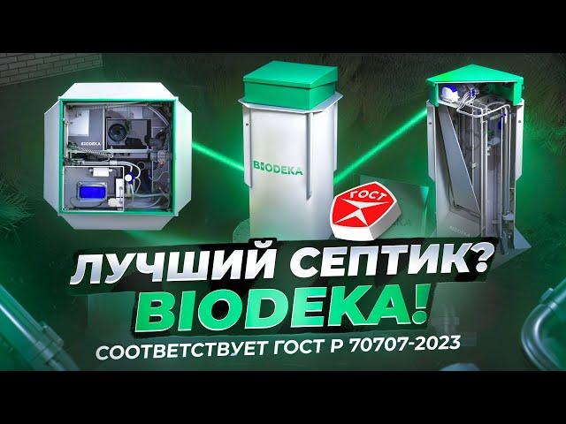 Объясняем работу автономной канализации BIODEKA за 4 МИНУТЫ
