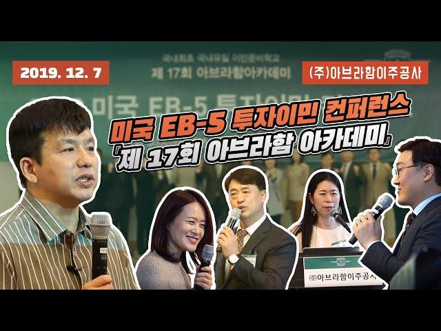 (주)아브라함이주공사 - 투자이민 컨퍼런스