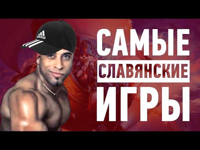 10 самых СЛАВЯНСКИХ игр