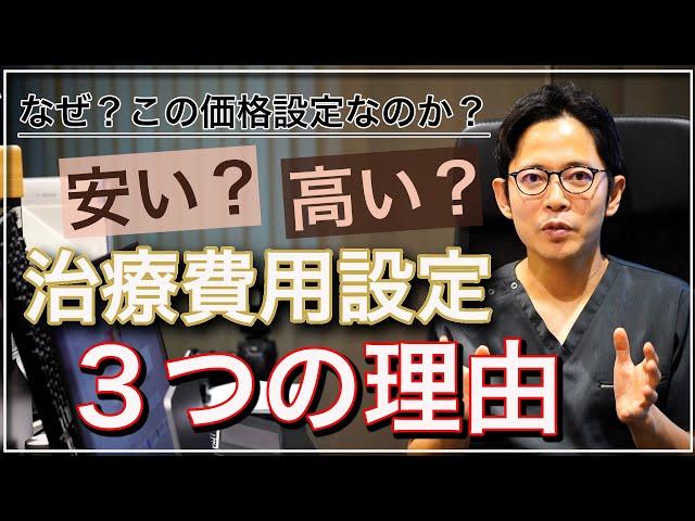 【治療費用】なぜ、この価格設定にしたのか？技術の割に安いのはなぜ？