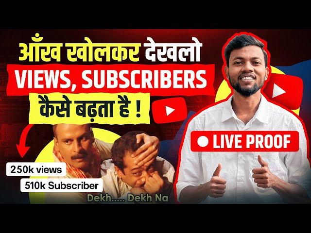 आँख खोलकर देखलो VIEWS, SUBSCRIBERS कैसे बढ़ता है || Views कैसे बढ़ाये ? Live Proof 