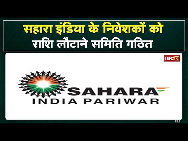 Sahara India Refund : निवेशकों को जल्द वापस मिलेंगे पैसे | जिला कलेक्टर ने किया समिति का गठन