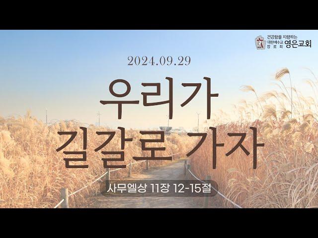 240929ㅣ주일예배ㅣ우리가 길갈로 가자ㅣ사무엘상 11장12-15절