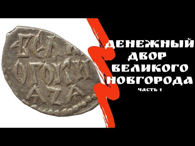 Новгородский денежный двор. Часть 1 | Чешуя | Я КОЛЛЕКЦИОНЕР