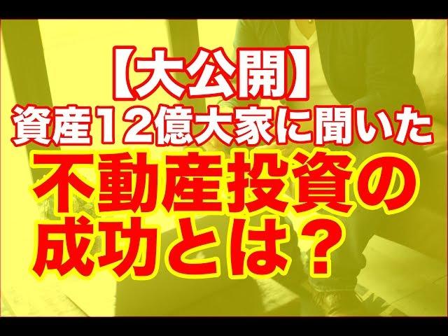 【大公開】資産12億大家に聞いた、不動産投資の成功とは？