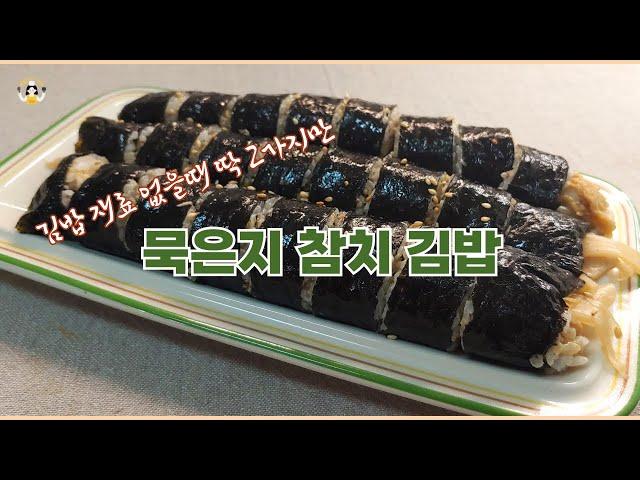 재료 딱 2가지. 불안쓰는 간단한 묵은지 참치김밥.  Aged Kimchi and Tuna Gimbap