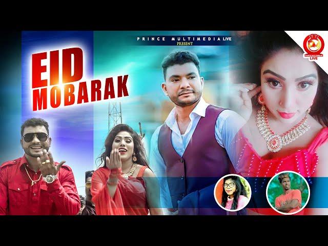 EID Mubarak | ঈদ মোবারক | Mj Milon Khan | Mamun Khan | Kobita Khan | New Eid Song