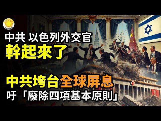 中共、以色列外交官幹起來了；中共垮台？吁「廢除四項基本原則」！全球屏息以待；高官太太、陝西地產界名人孫茵跳了，震動商界；川普創先例留名青史，美上訴法庭做出重大裁決【阿波羅網CA】