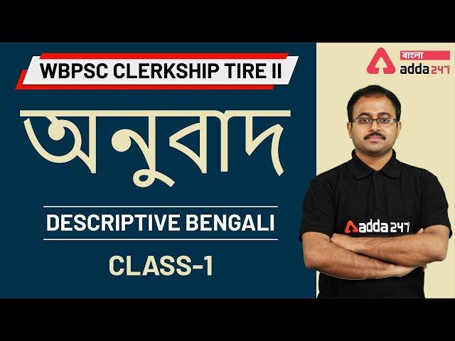 WBPSC Clerkship Part 2 Descriptive Bengali | WBCS Compulsory Bengali