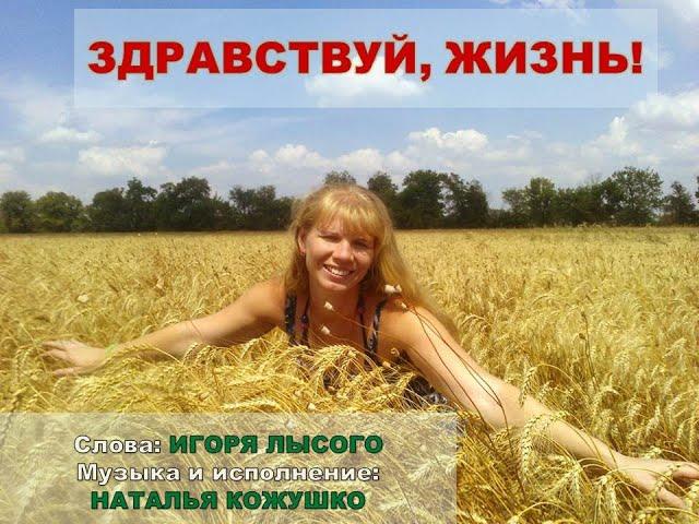 Наталья Кожушко "Здравствуй, жизнь, слова И.Лысого