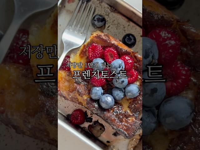맛있다고 난리나는 프토 레시피 #프렌치토스트 #토스트레시피 영상 하단을 두번 클릭하면 설명란에 #레시피 있어요
