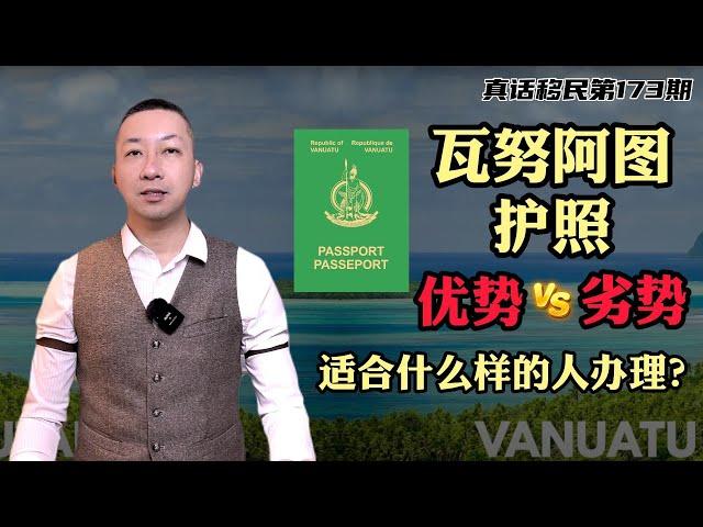 【真话移民】瓦努阿图护照有什么优势？又有哪些缺点？适合什么样的人申请呢？