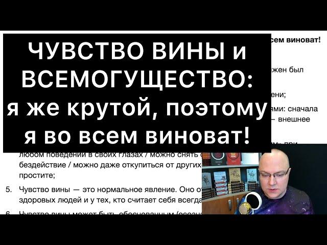 ЧУВСТВО ВИНЫ и ВСЕМОГУЩЕСТВО: я же крутой, поэтому я во всем виноват!