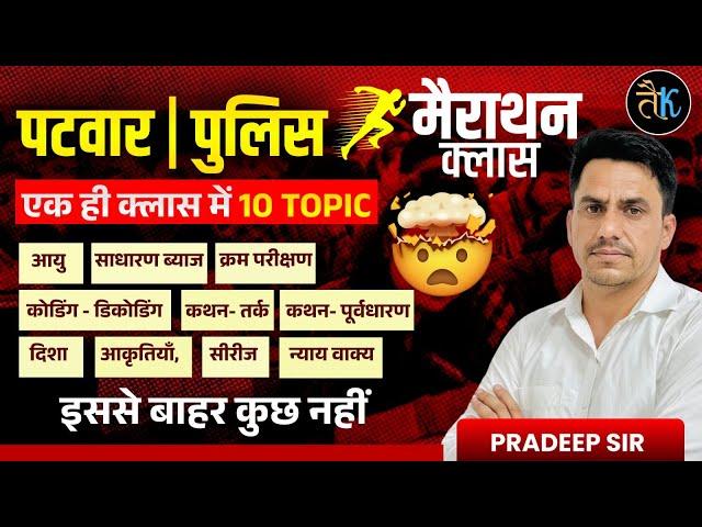 Reasoning Marathon Class for Patwar & Police | एक ही क्लास में 10 टॉपिक कवर | Pardeep Sir