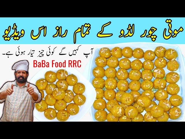 MOTICHOOR LADOO SECRET RECIPE | Homemade Motichoor ladoo | موتی چور لڈو | Chef Rizwan BaBa Food RRC