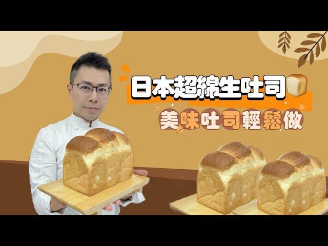 呂昇達老師的烘焙直播：日本超綿生吐司#吐司控 #美味吐司輕鬆做 #麥典實作工坊