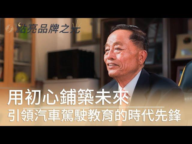 大豐汽車駕駛人訓練班 創辦人｜黃靖雄｜點亮品牌之光 系列專訪