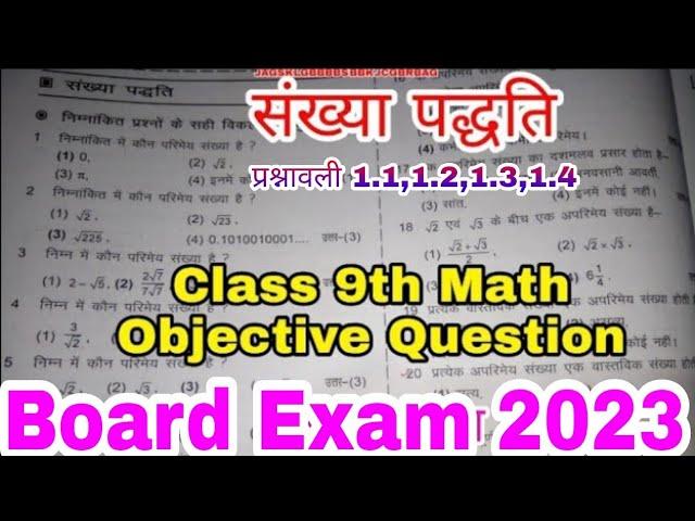 🪔Class 9th गणित objective question Board Exam  New Model Paper 2023 Exam Date Routine NEW Pattern