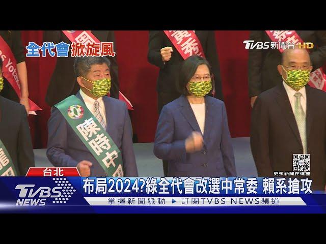 布局2024?綠全代會改選中常委 賴系搶攻｜TVBS新聞