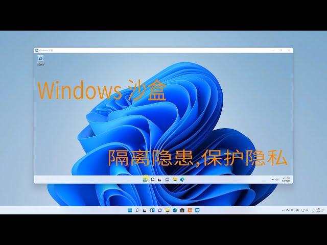 Windows 11 Sandbox 沙盒非常好用，强烈推荐