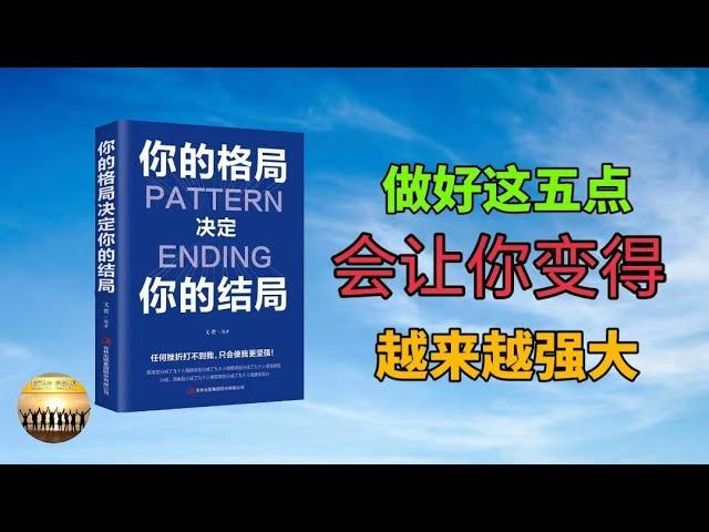 富人圈子2023 | 《你的格局决定你的结局》| 做到这5点，会让你变得越来越强大 | 优质书籍 | #成功学 #自我提升