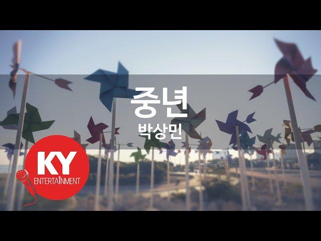 중년 - 박상민 (KY.85388) [KY 금영노래방] / KY Karaoke