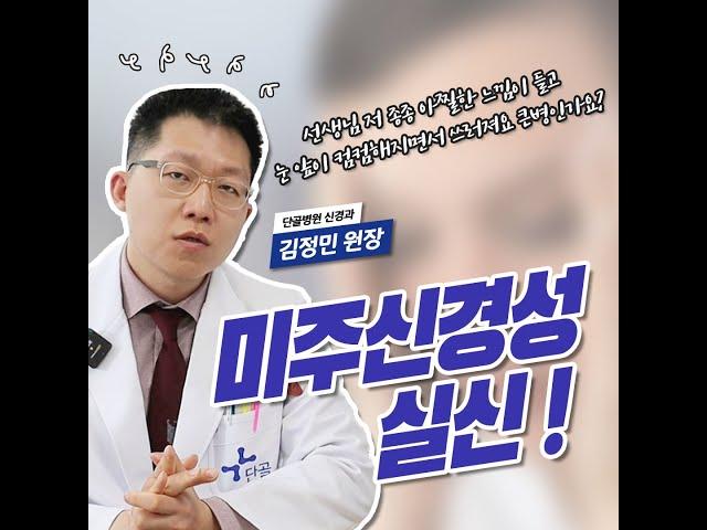 미주신경성 실신은 어떤 병인가요? 금정구 뇌 주치의, 신경과 김정민 원장님이 알려주는 미주신경성 실신! #shorts
